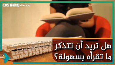 صورة كيف تتذكر ما تقرأه بسهولة؟