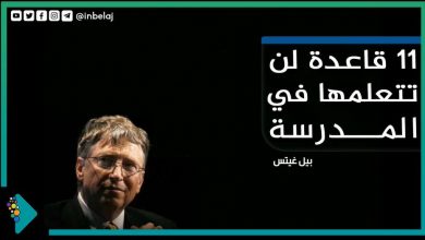 صورة 11 قاعدة لن تتعلمها في المدرسة