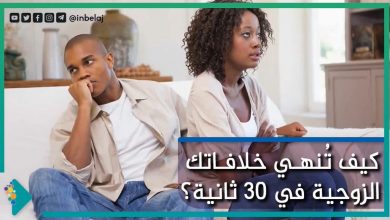 صورة كيف تنهي خلافاتك الزوجية في 30 ثانية؟