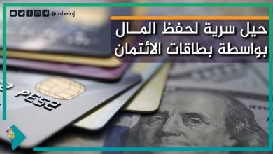 صورة حيل سرية لحفظ المال بواسطة بطاقات الائتمان