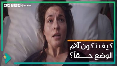 صورة كيف تكون آلام الوضع حقاً؟!