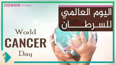 صورة اليوم العالمي للسرطان