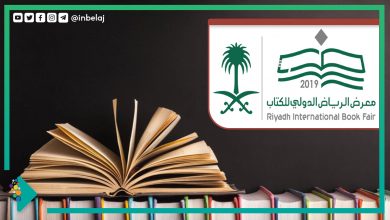 صورة معرض الرياض الدولي للكتاب