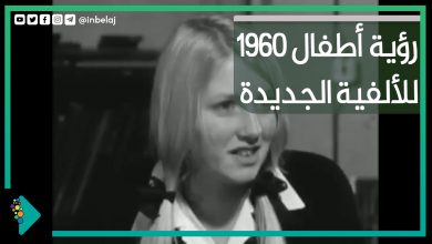 صورة رؤية أطفال 1960 للألفية الجديدة