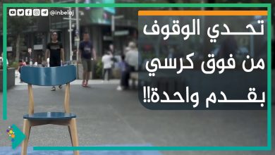 صورة تحدي الوقوف من على كرسي بقدم واحدة!!