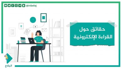 صورة حقائق حول القراءة الإلكترونية