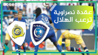 صورة عقدة نصراوية ترعب الهلال