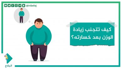 صورة كيف تتجنب زيادة الوزن بعد خسارته؟