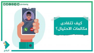 صورة كيف تتفادى مكالمات الاحتيال؟