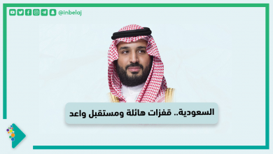 صورة السعودية.. قفزات هائلة ومستقبل واعد