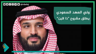 صورة ولي العهد السعودي يطلق مشروع “ذا لاين”