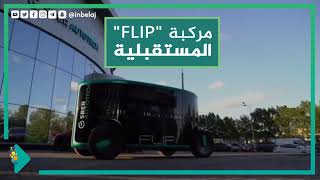 صورة مركبة “FLIP” المستقبلية